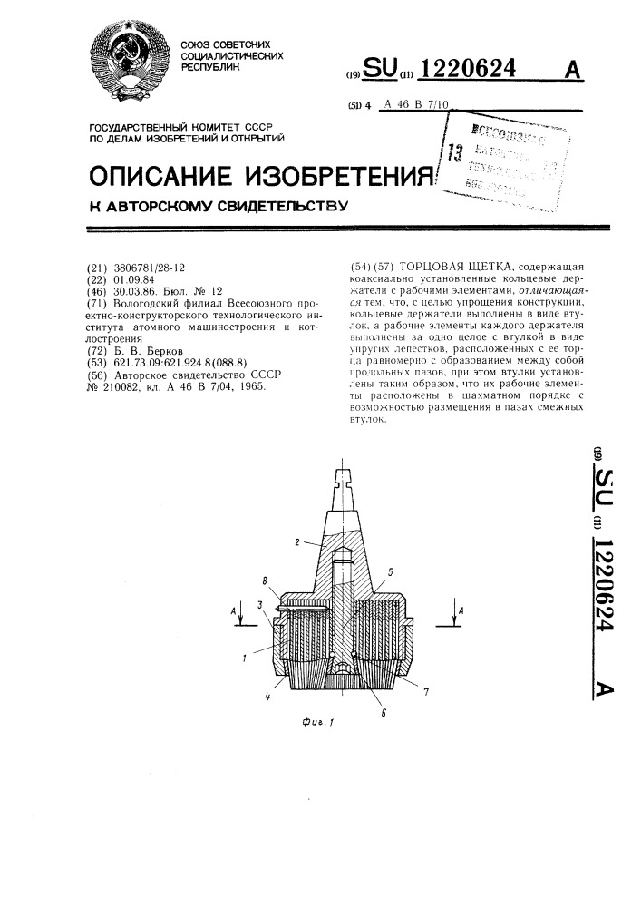 Торцовая щетка (патент 1220624)