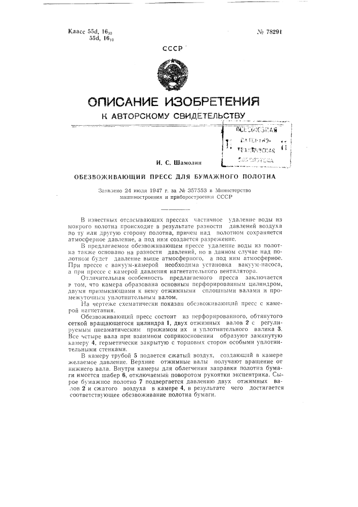 Обезвоживающий пресс для бумажного полотна (патент 78291)