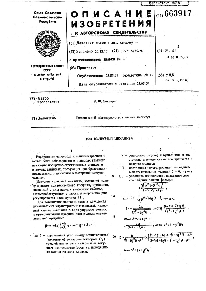 Кулисный механизм (патент 663917)