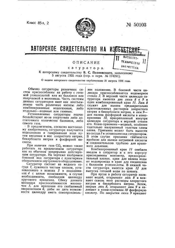 Сатуратор (патент 50103)