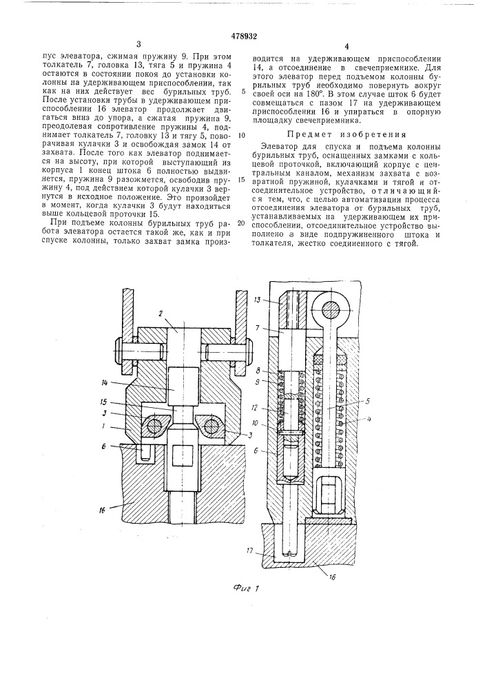 Элеватор (патент 478932)