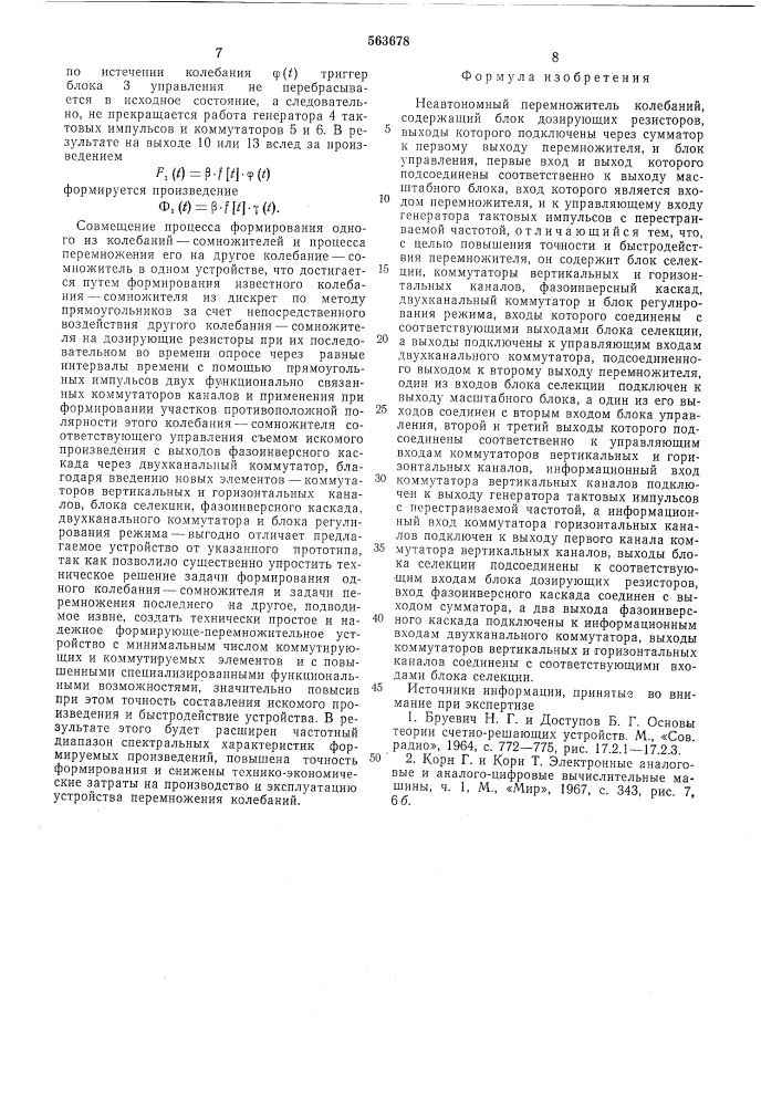 Неавтономный перемножитель колебаний (патент 563678)