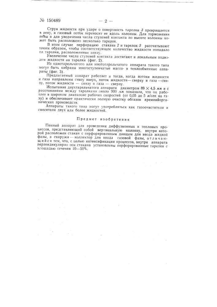 Пенный аппарат для проведения диффузионных и тепловых процессов (патент 150489)