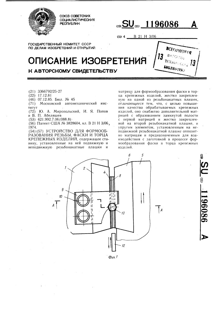 Устройство для формообразования резьбы,фаски и торца крепежных изделий (патент 1196086)