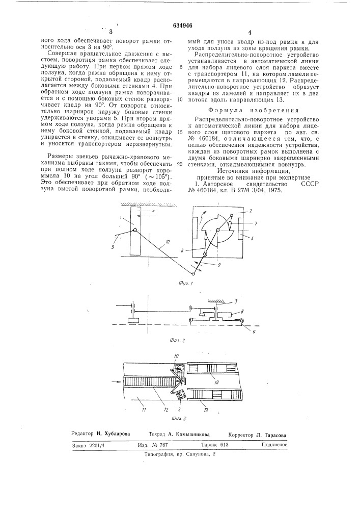 Распределительно-поворотное устройство (патент 634946)