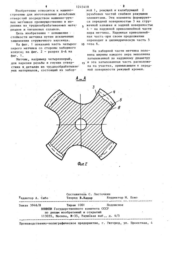 Метчик для нарезания резьбы в глухом отверстии (патент 1245418)