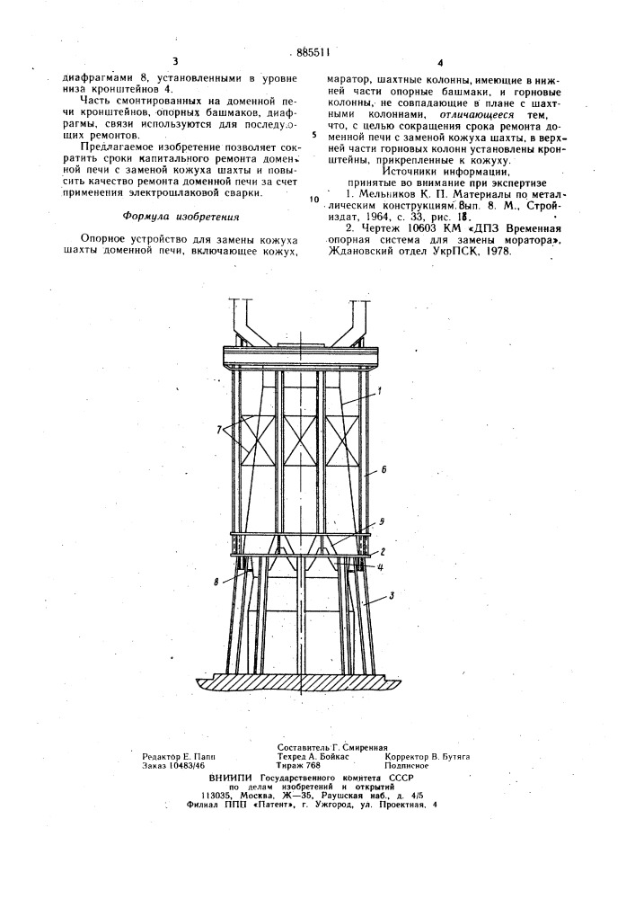 Опорное устройство для замены кожуха шахты доменной печи (патент 885511)