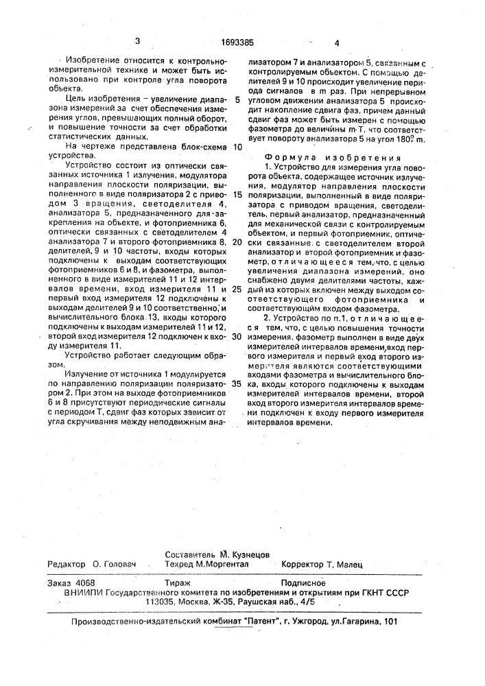 Устройство для измерения угла поворота объекта (патент 1693385)