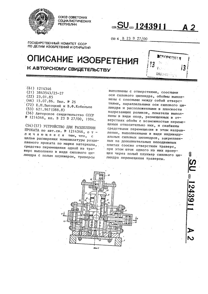 Устройство для разделения проката (патент 1243911)