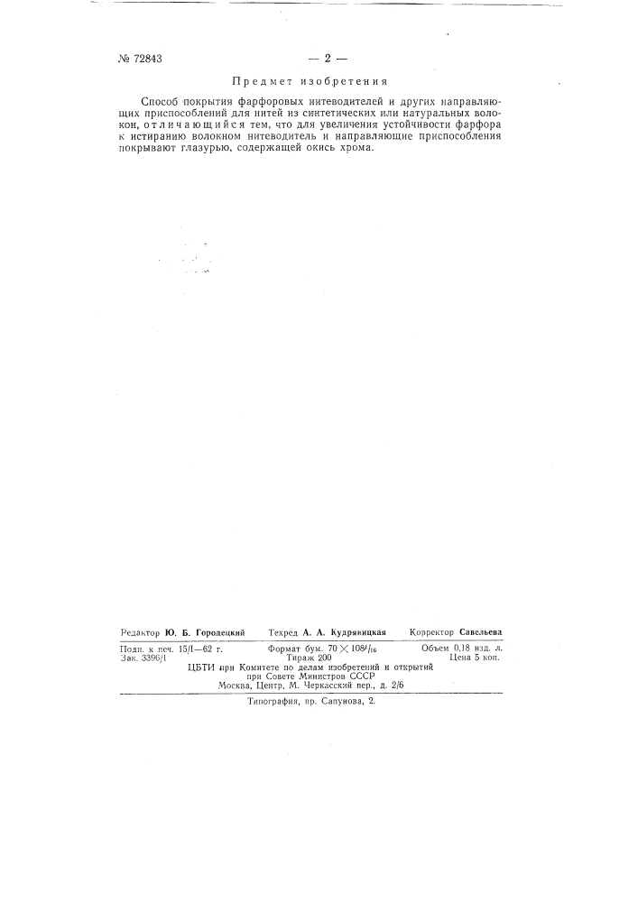 Способ получения фарфоровых нитеводителей и направляющих приспособлений для синтетических и натуральных волокон (патент 72843)