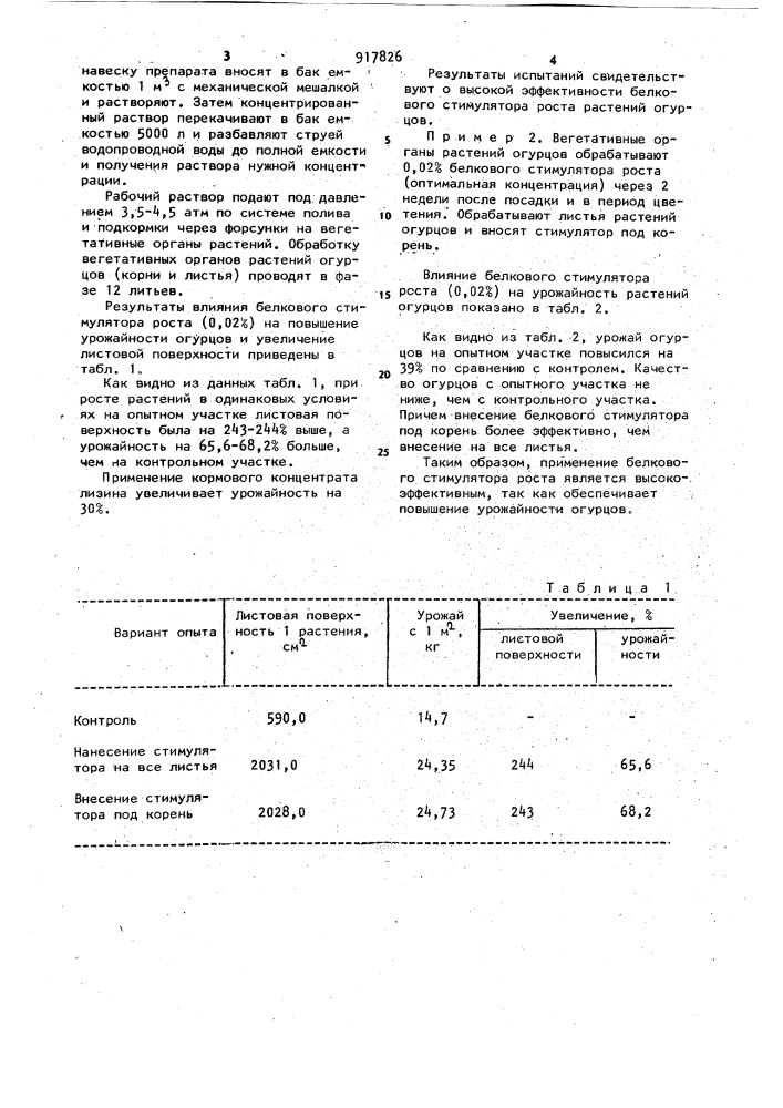 Белковый стимулятор роста растений огурцов (патент 917826)