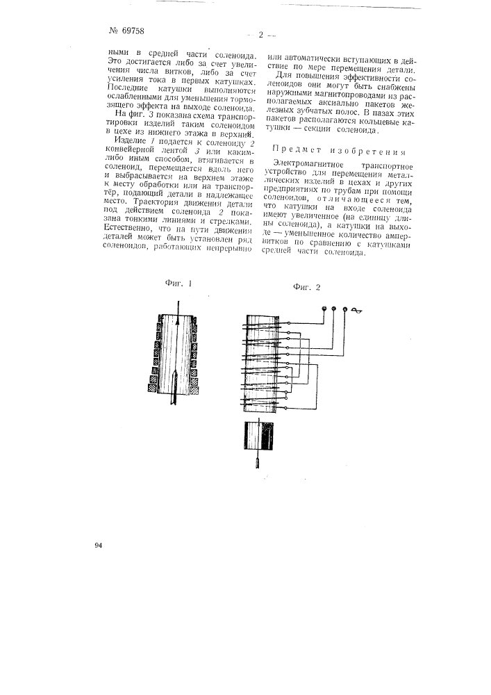 Электромагнитное транспортное устройство (патент 69758)