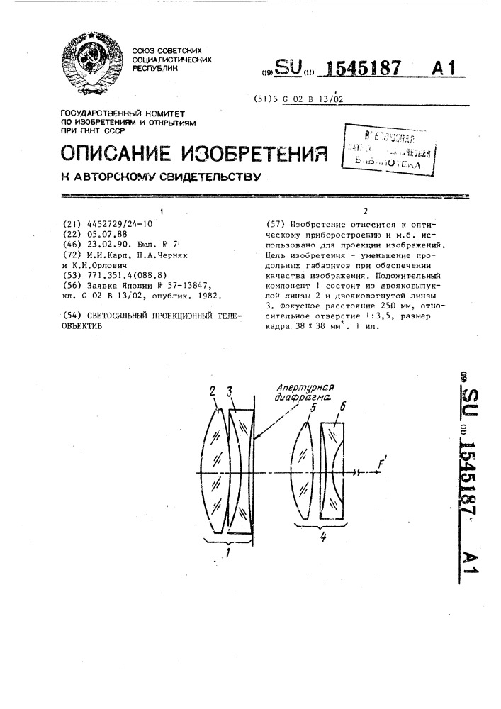 Светосильный проекционный телеобъектив (патент 1545187)