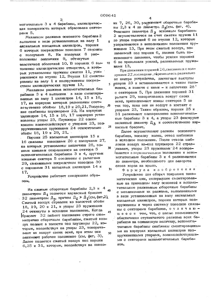 Устройство для сборки покрышек пневматических шин (патент 609641)