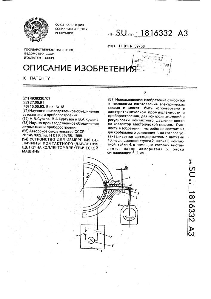 Устройство для измерения величины контактного давления щетки на коллектор электрической машины (патент 1816332)