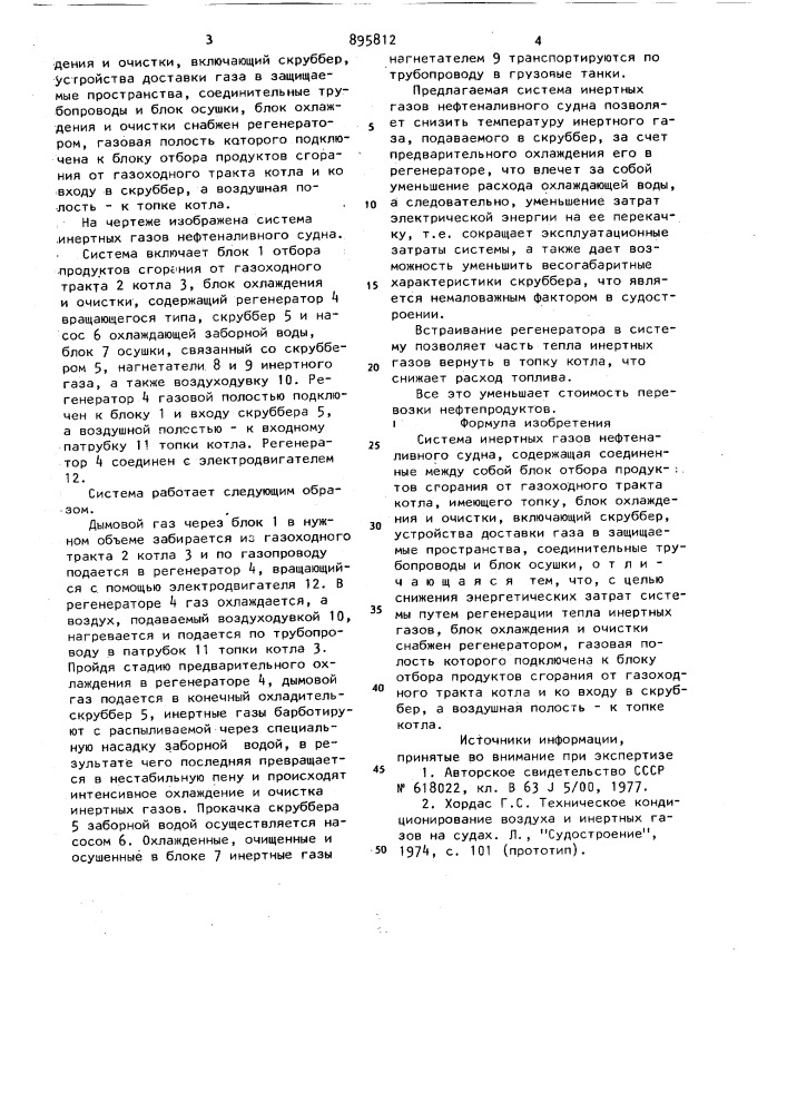 Система инертных газов нефтеналивного судна (патент 895812)