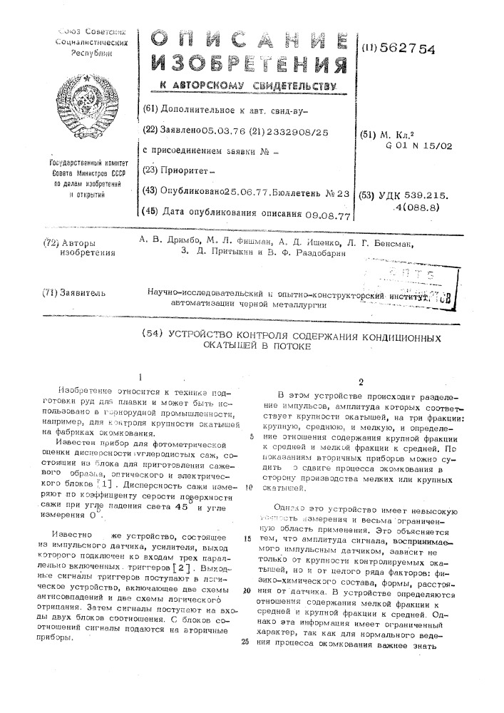 Устройство контроля содержания кондиционных окатышей в потоке (патент 562754)