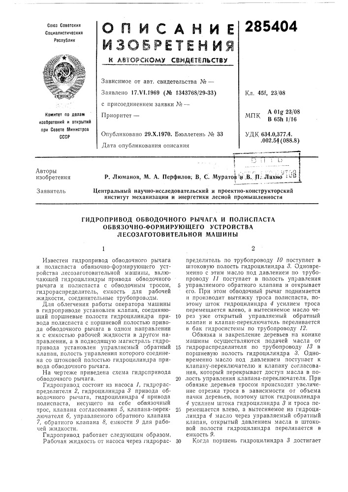 Гидропривод обводочного рычага и полиспаста (патент 285404)