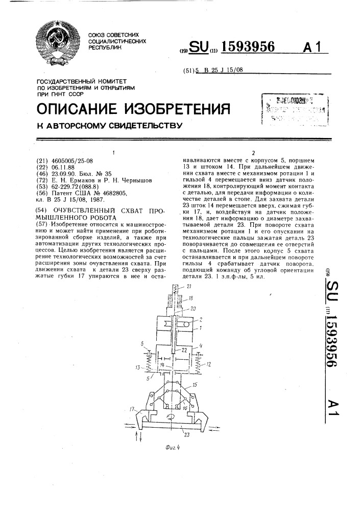 Очувствленный схват промышленного робота (патент 1593956)