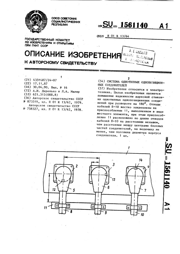 Система однотипных однопозиционных соединителей (патент 1561140)