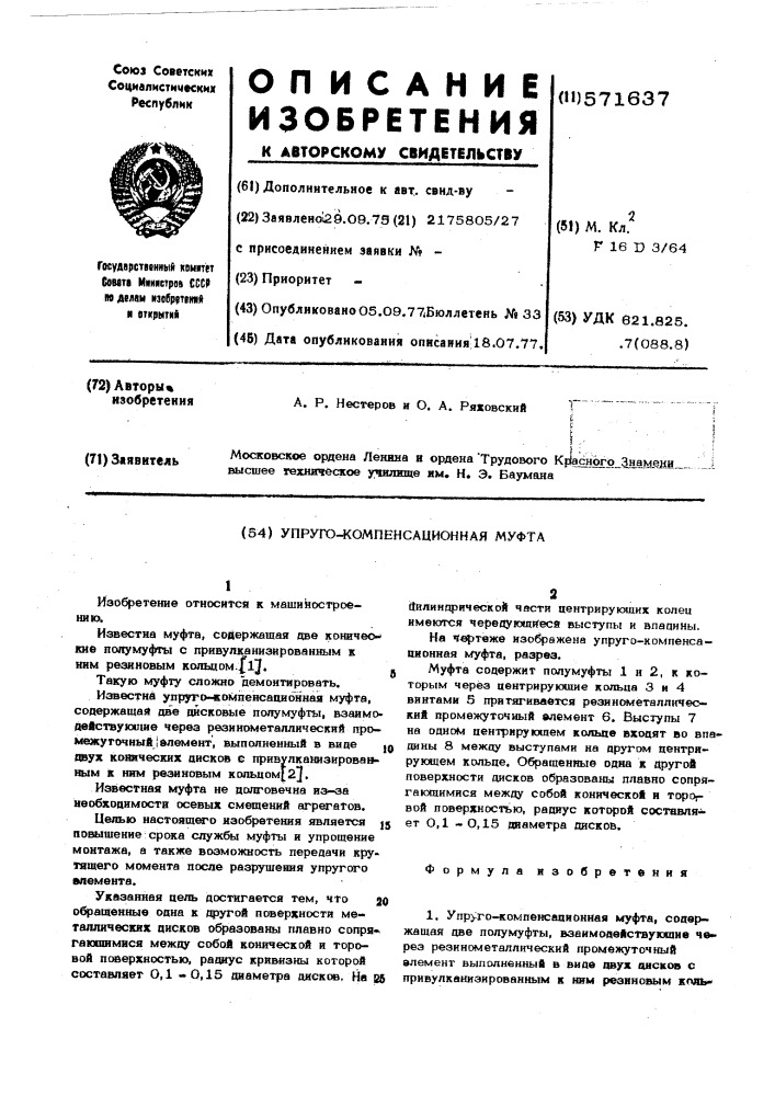 Упруго-компенсационная муфта (патент 571637)