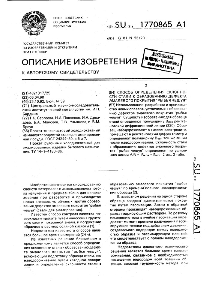 "способ определения склонности стали к образованию дефекта эмалевого покрытия "рыбья чешуя" (патент 1770865)