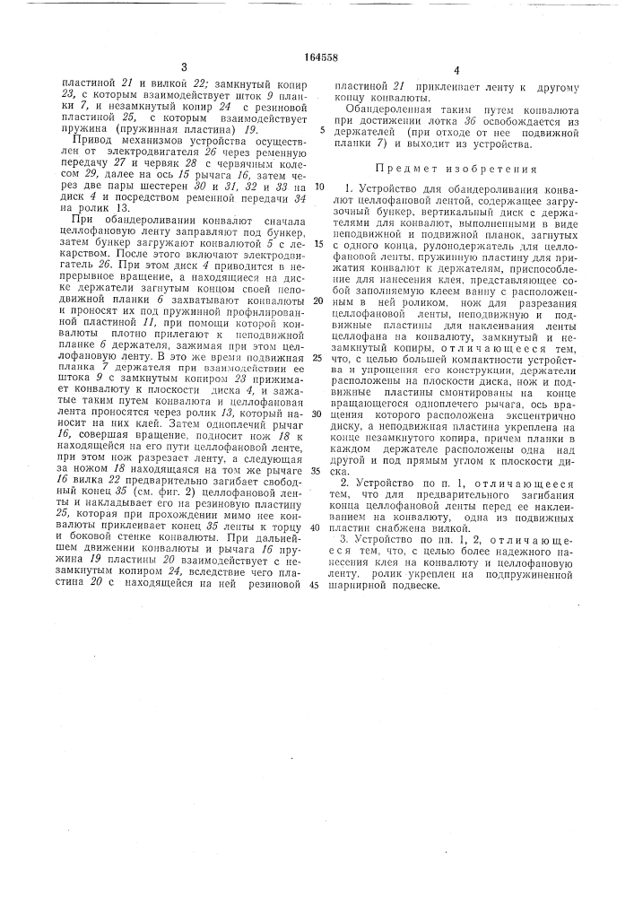 Патент ссср  164558 (патент 164558)