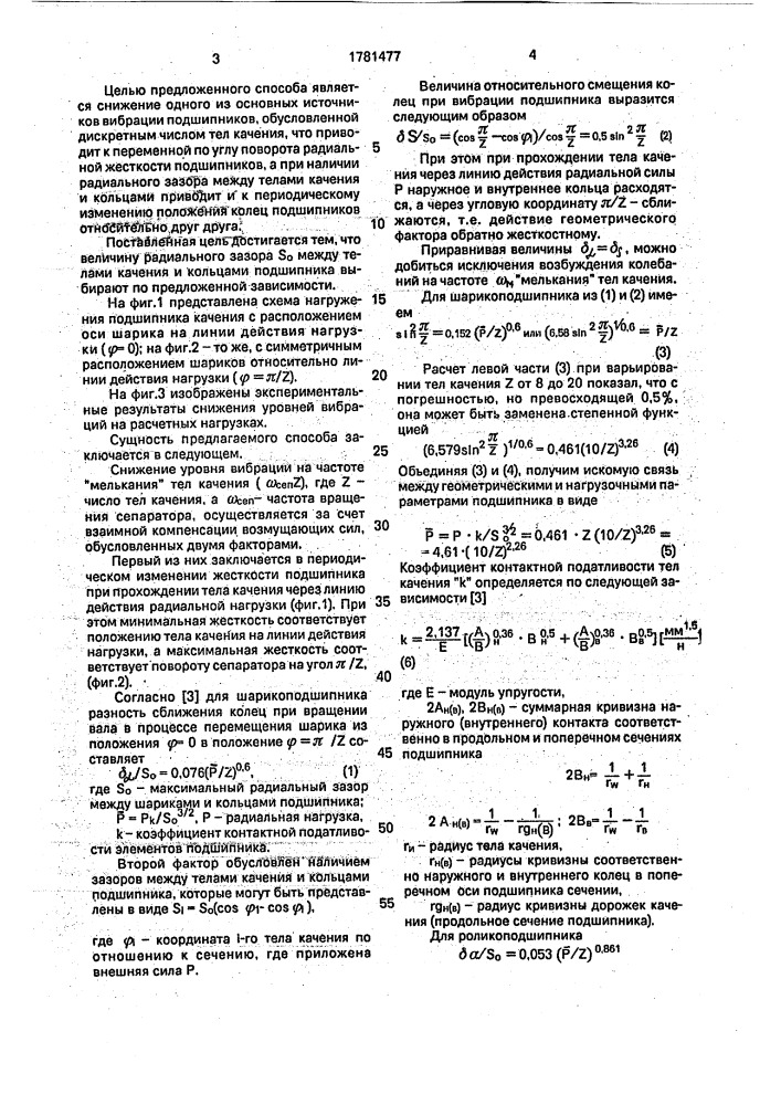 Способ снижения уровня вибрации подшипника качения (патент 1781477)