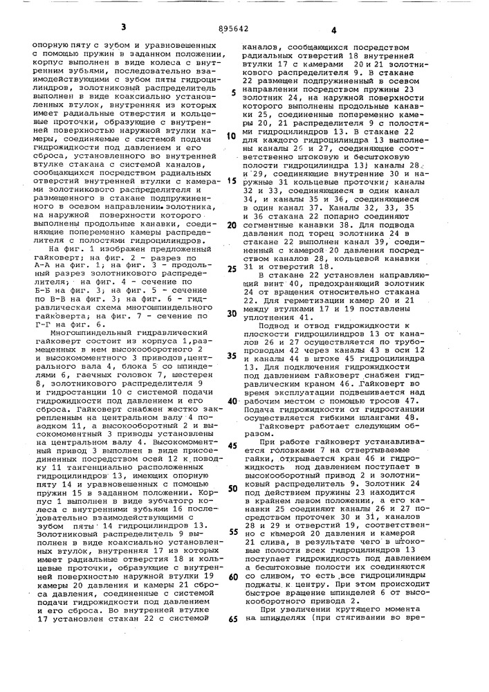 Многошпиндельный гидравлический гайковерт (патент 895642)