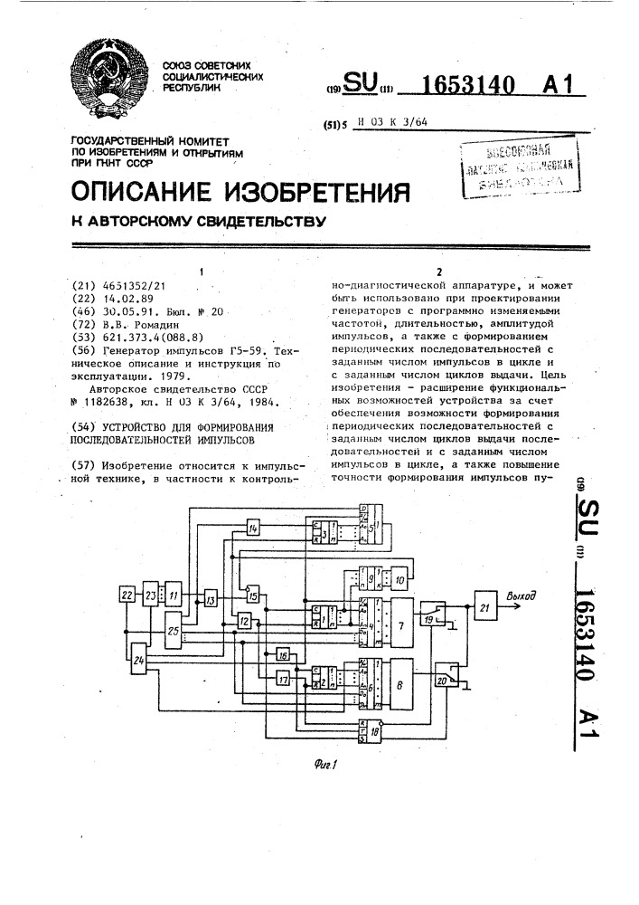 Устройство для формирования последовательностей импульсов (патент 1653140)