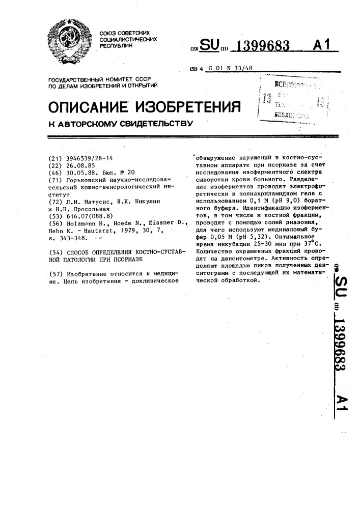 Способ определения костно-суставной патологии при псориазе (патент 1399683)