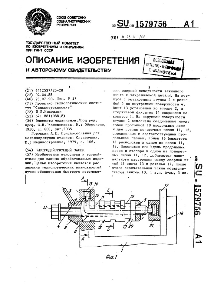 Быстродействующий зажим (патент 1579756)