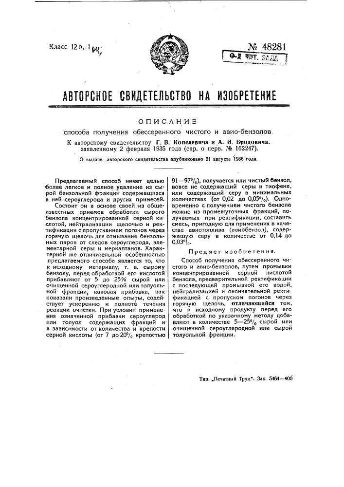 Способ получения обессеренного чистого и авиобензолов (патент 48281)