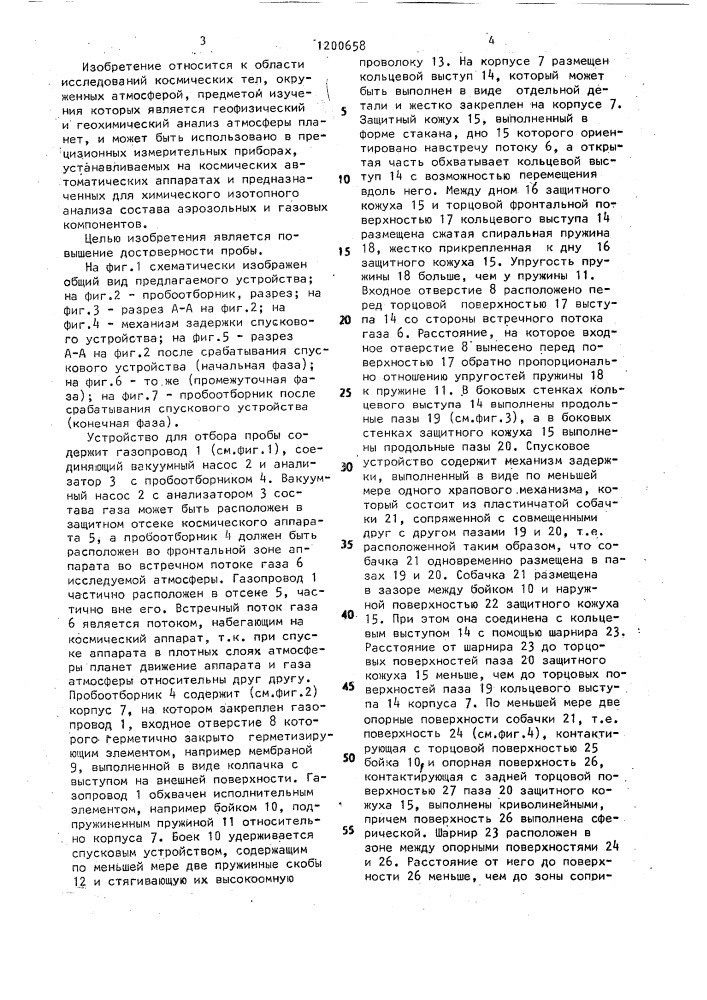 Устройство для отбора пробы из встречного газового потока (патент 1200658)