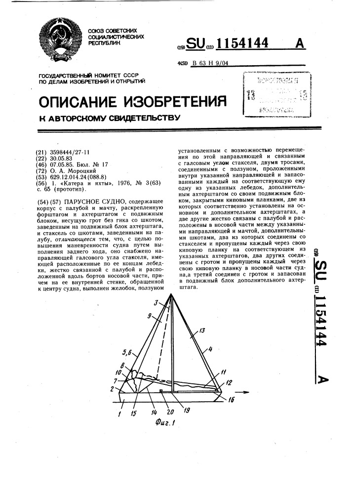 Парусное судно (патент 1154144)