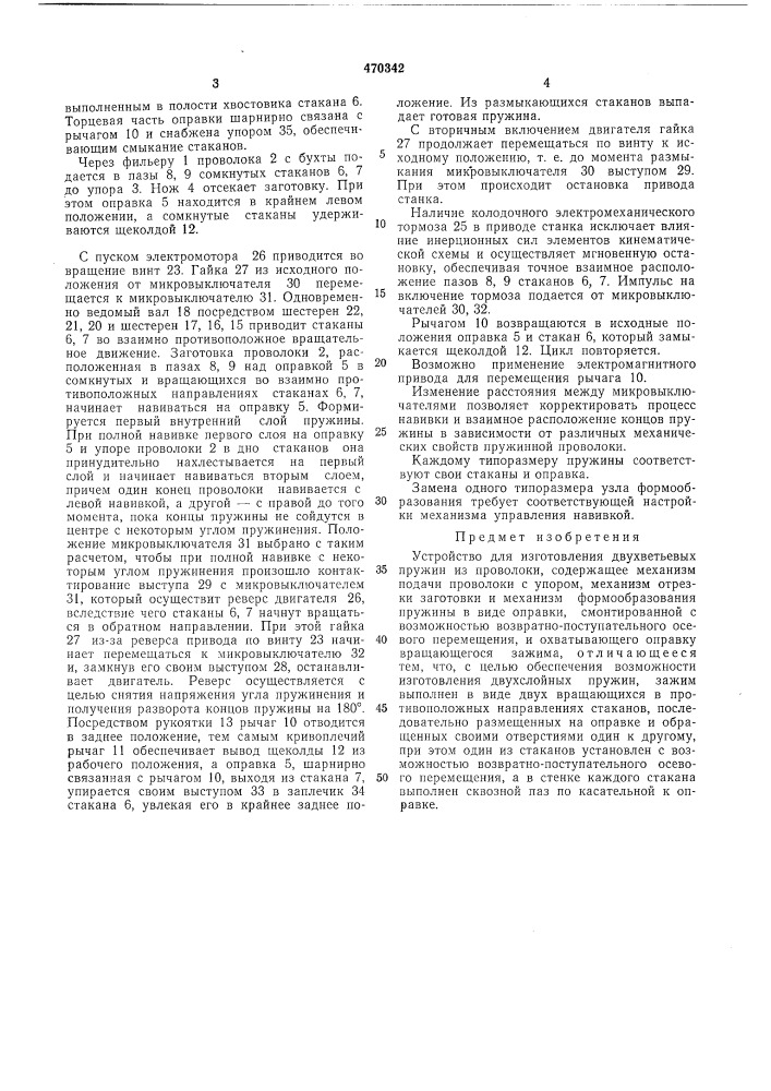 Устройство для изготовления двухветьевых пружин из проволоки (патент 470342)