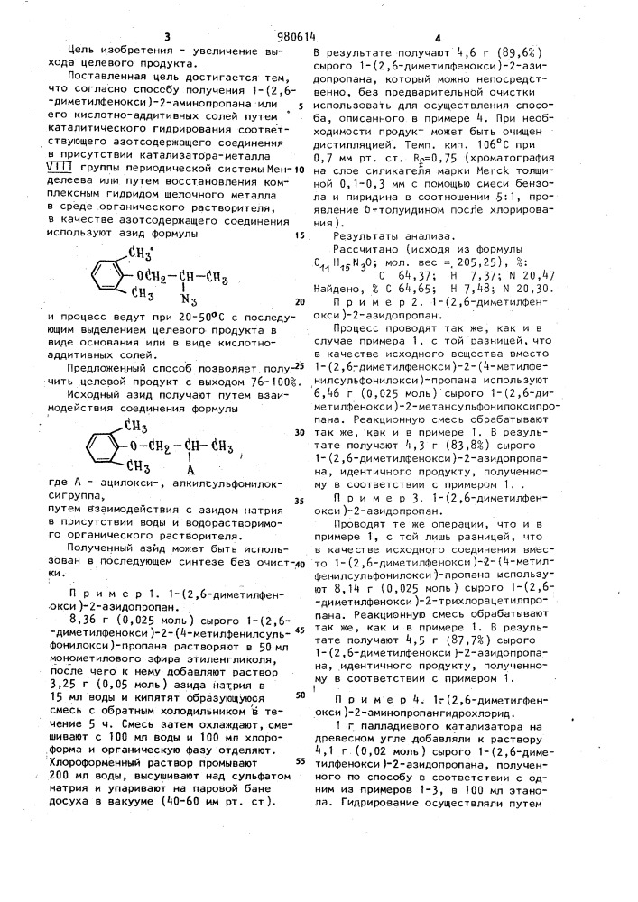 Способ получения 1-(2,6-диметилфенокси)-2-аминопропана или его кислотно-аддитивных солей (патент 980614)