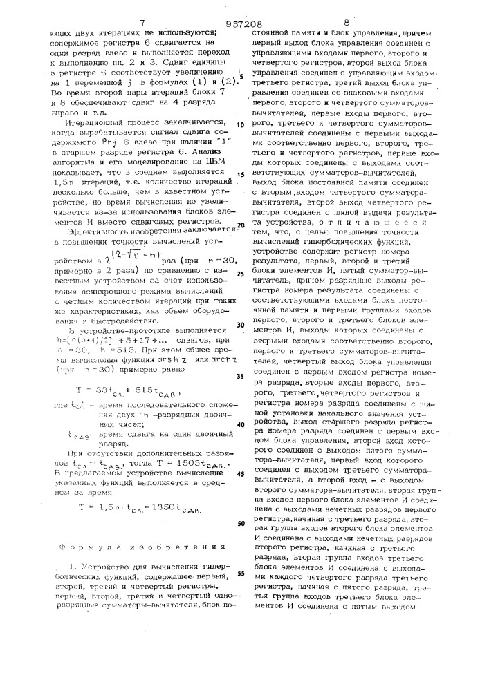 Устройство для вычисления гиперболических функций (патент 957208)