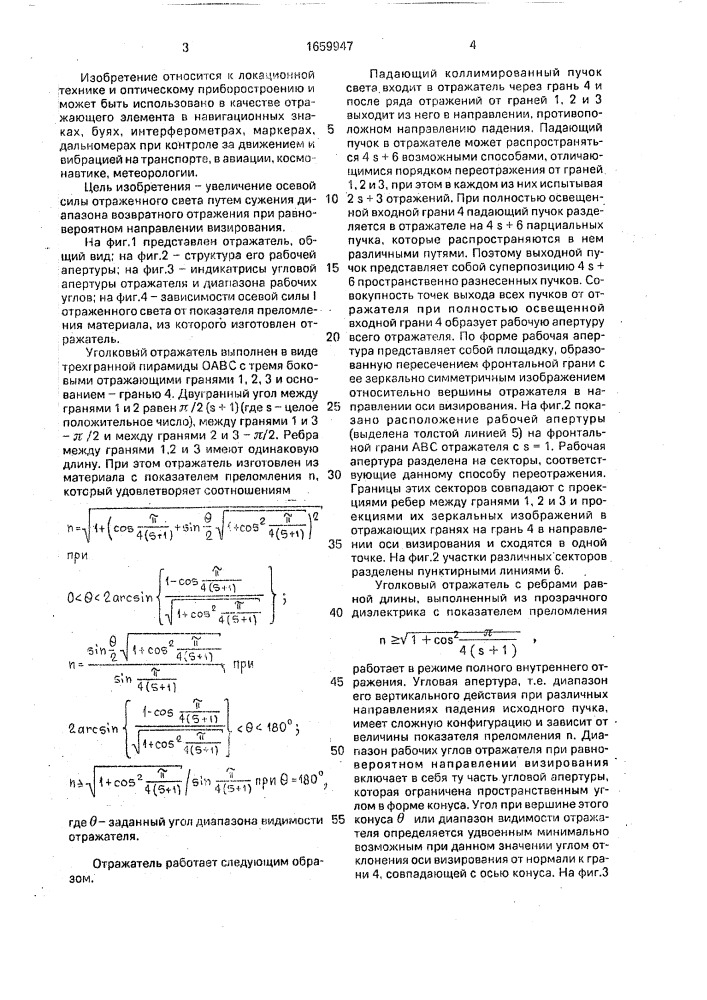 Уголковый отражатель (патент 1659947)
