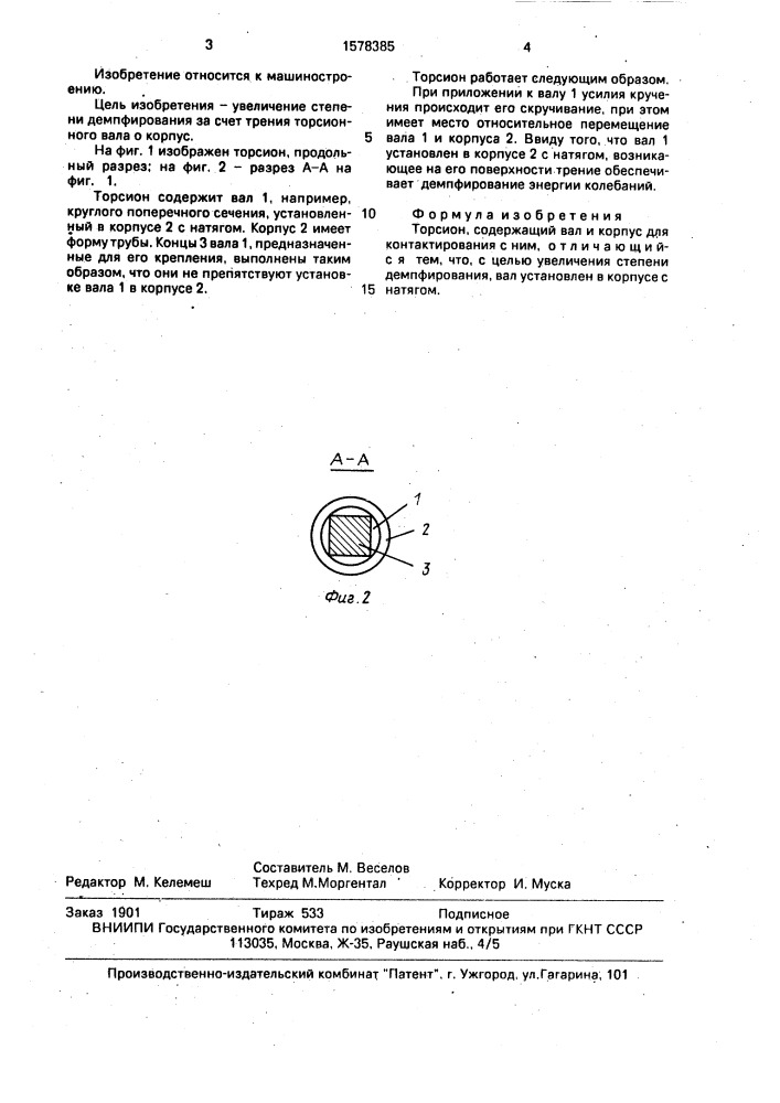 Торсион (патент 1578385)