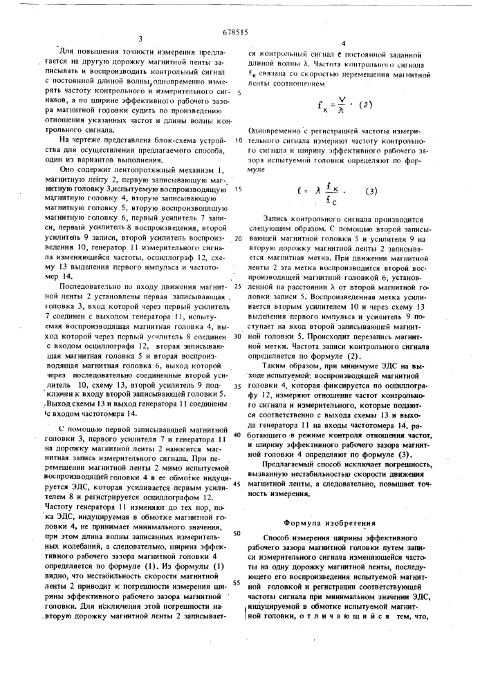 Способ измерения ширины эффективного рабочего зазора магнитной головки (патент 678515)