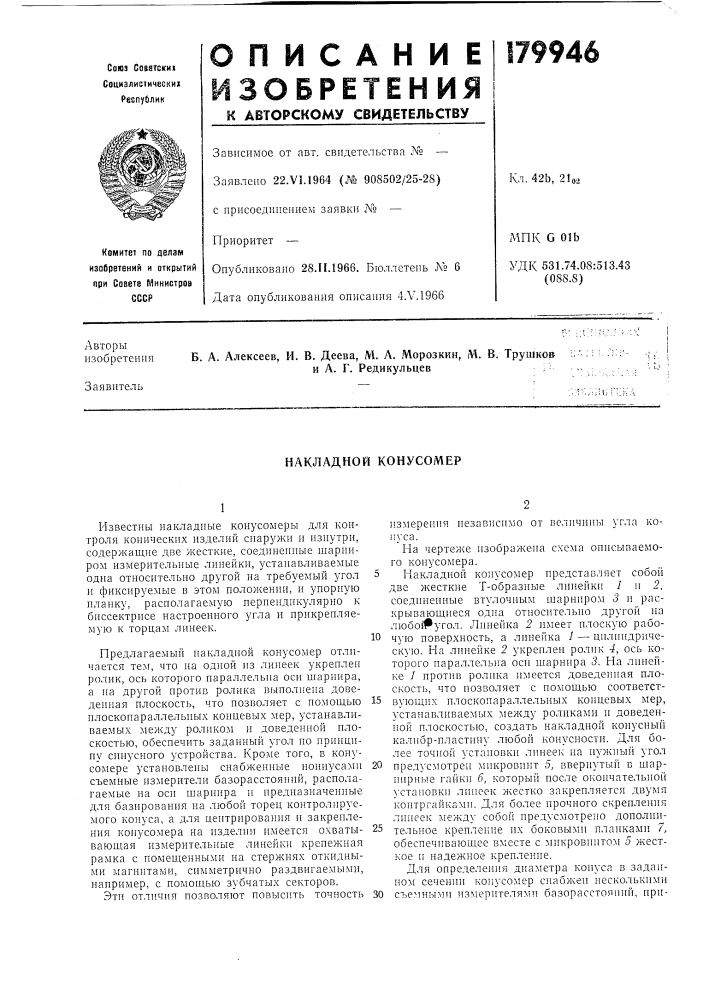 Накладной конусомер (патент 179946)