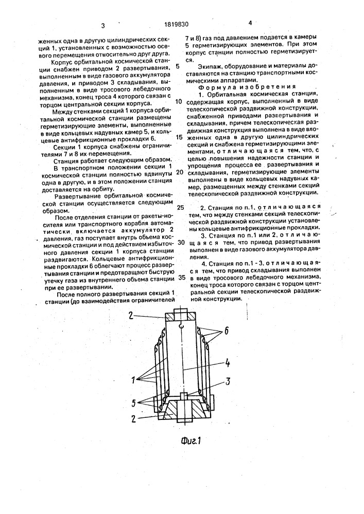 Орбитальная космическая станция (патент 1819830)