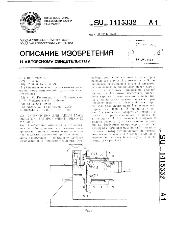 Устройство для демонтажа обмоток статоров электрических машин (патент 1415332)