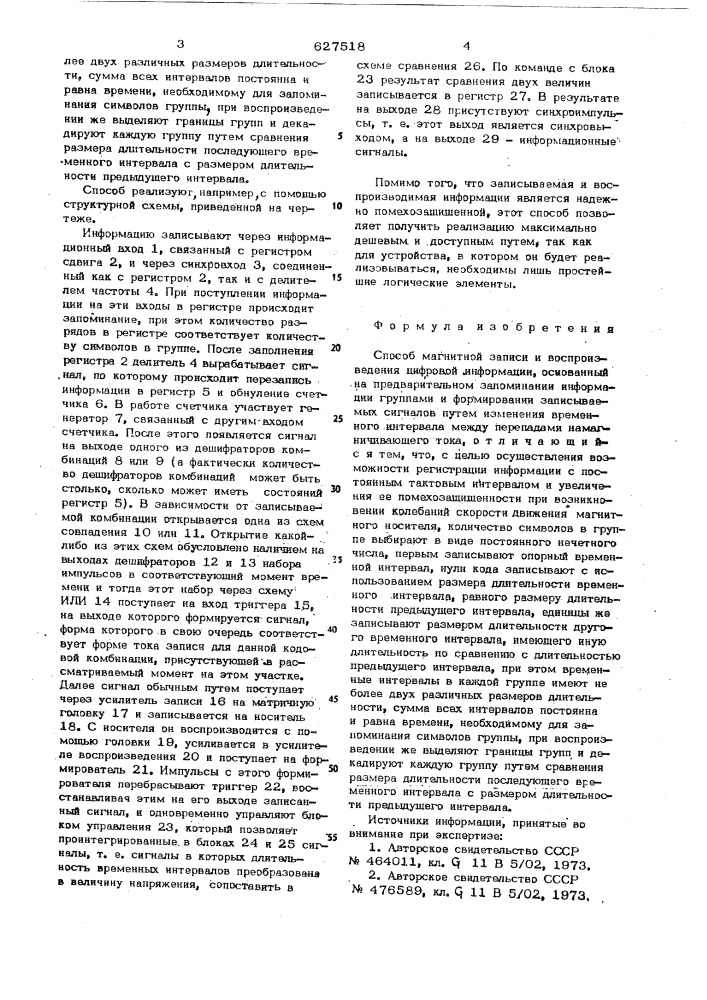 Способ магнитной записи и воспроизведения цифоровой информации (патент 627518)