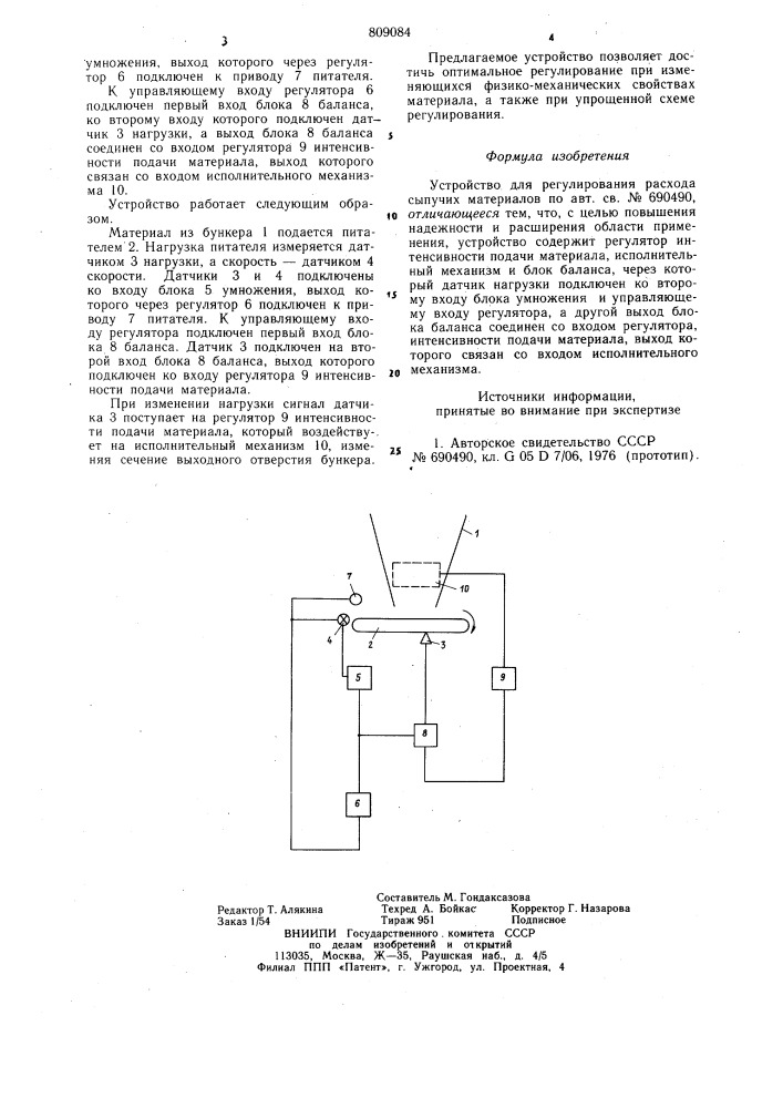 Устройство для регулирования расходасыпучих материалов (патент 809084)
