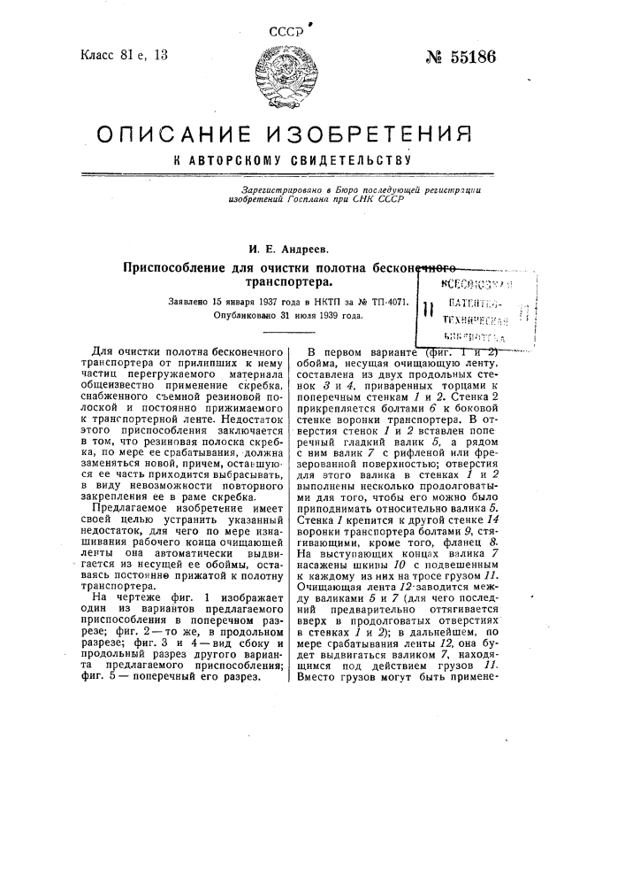 Приспособление для очистки полотна бесконечного транспортера (патент 55186)