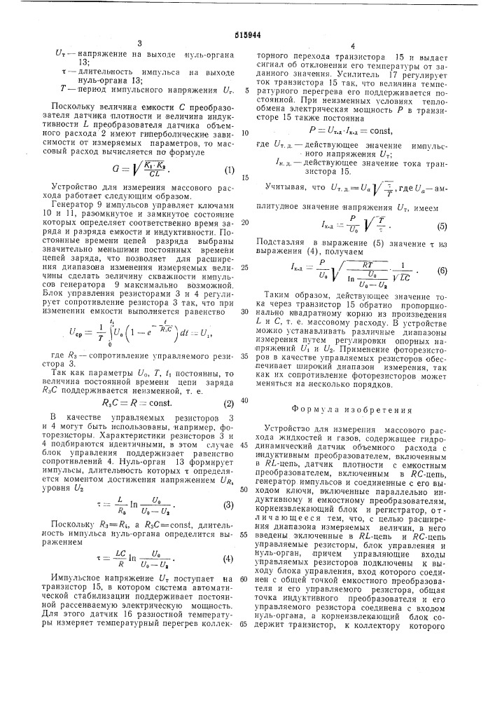 Устройство для измерения массового расхода жидкостей и газов (патент 515944)