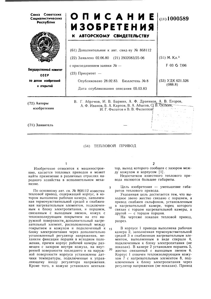 Тепловой привод (патент 1000589)