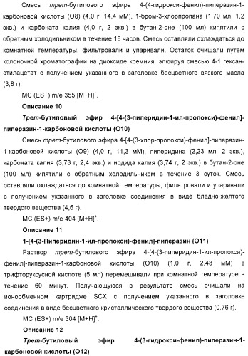 Замещенные пиперазины, (1,4)-диазепины и 2,5-диазабицикло[2.2.1]гептаны в качестве н1-и/или н3-антагонистов гистамина или обратных н3-антагонистов гистамина (патент 2328494)